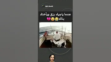 عندما يأتيك الرزق ويهذك بذاله ههههههه Shortvideo Funny مقاطع مضحكة 