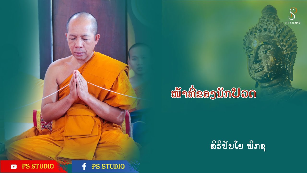 หน้าที่ของนักบวด, ໜ້າທີ່ຂອງນັກບວດ | ຍາທ່ານ ສົມບູນ ສິຣິປັນໂຍ | 28 Nov 2022