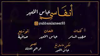عباس الامير انفاس 2019 Abbas Alameer