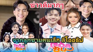 ข่าวดี ดีต่อใจมาก จาก ลีโออธิป (ไมค์หมดหนี้) 9พ.ค.2567 #ป้าเล็กchannel