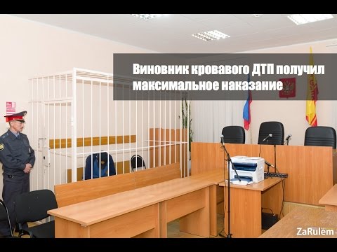 ZaRulem.ws: Виновник кровавого ДТП получил максимальное наказание ZaRulem.ws: Виновник кровавого ДТП получил максимальное наказание