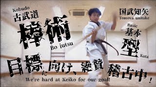 空手🇯🇵】棒術 基本型 / 伝統を紡ぐ六尺棒 【古武道】 国武知矢くん