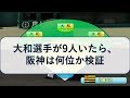 大和が9人いたら、阪神は何位になるか検証【パワプロ2017】