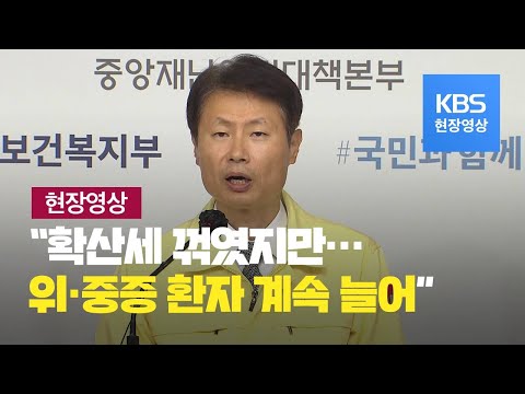 [코로나19-중앙재난안전대책본부] “수도권 신규 환자 5일 <strong>연속</strong> 두 자릿수지만 위·중증 환자수 늘어나” 9월 <strong>16일</strong> 오전 11시 브리핑 / KBS뉴스(News)