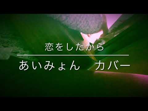 恋をしたから　あいみょん　その2 カバー #ウクレレ弾き語り＃あいみょん＃ゆめみるてんし　＃カバー曲　 #music＃弾き語りカバー#チャンネル登録よろしくね