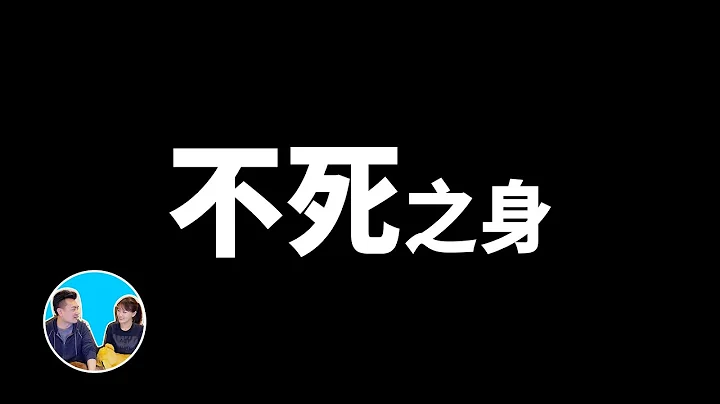 【震撼】不死之身，地球上最强悍的生物 | 老高与小茉 Mr & Mrs Gao - 天天要闻