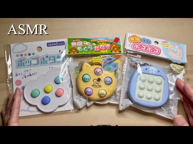 【ASMR】ポチポチ・ポコポコ♪セリアで見つけたおもちゃのボタン音【囁き声/音フェチ】 Sleepy Button Sounds
