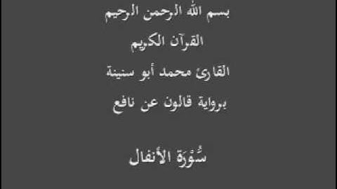 سورة الأنفال  برواية قالون عن نافع القارئ محمد أبو سنينة