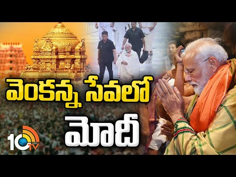 PM Narendra Modi Visit to Tirumala Srivari Darshanam | 10TV News