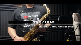 아이유 - 라일락 알토색소폰 커버 / IU- Lilac alto sax cover Wealth