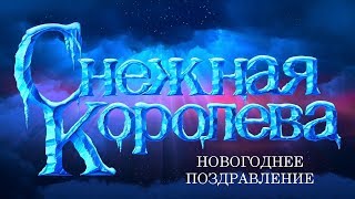 Конкурс "Снежная Королева", 5-11 кл. Новогоднее поздравление (2018) Конкурс "Снежная Королева", 5-11 кл. Новогоднее поздравление (2018)