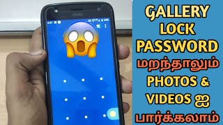(தமிழ்) How To See Password Locked Gallery's Photos and Videos on Android - App Lock screenshot 4