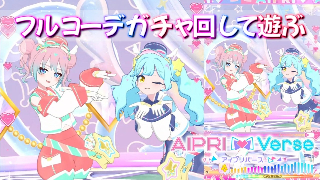フルコーデガチャを回して出たコーデで遊ぶ！【アイプリバース