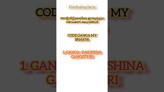 Confusing facts #pscdiscussion #psc #ldcpreviousquestionswithrelatedfacts