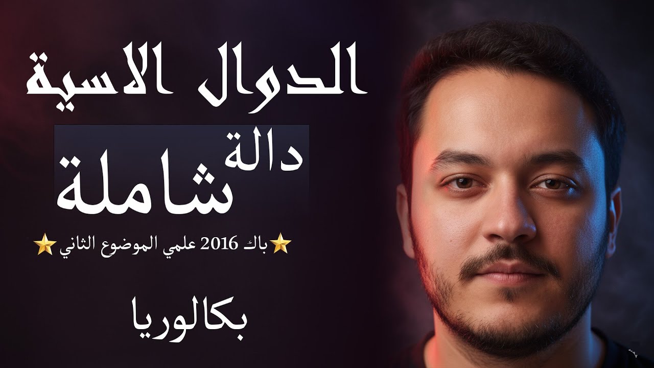 BAC 2026 - تمرين رائع جداا🔥 دالة اسية من باك 2016 علمي  شرح رائع