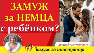 💖💖ГОТОВ ли ЕВРОПЕЙСКИЙ МУЖЧИНА принять женщину с ребёнком👉Замуж за иностранца #замужзанемца