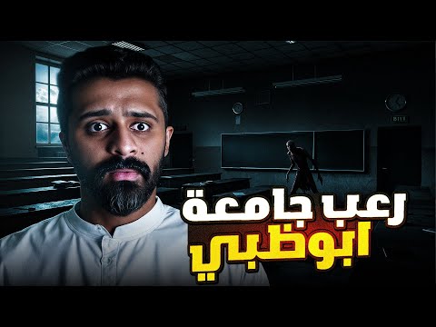 قصة رعب الجامعة قصة في ابوظبي 