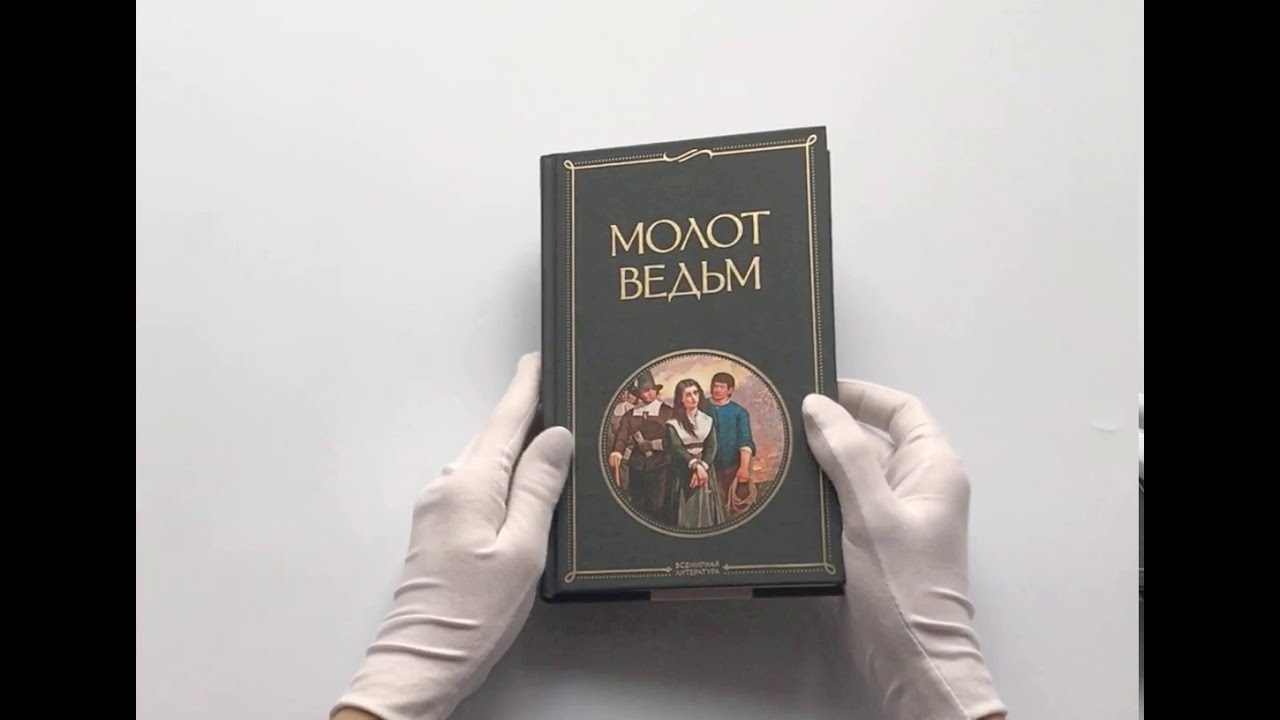 Молот ведьм - YouTube