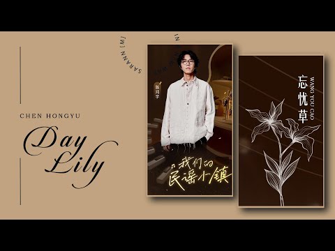 【Official audio】《忘忧草 𝗗𝗔𝗬𝗟𝗜𝗟𝗬》by 陈鸿宇 𝗖𝗵𝗲𝗻 𝗛𝗼𝗻𝗴𝘆𝘂