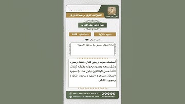 4448 -  الأذكار المشروعة في سجود التلاوة والسهو والشكر - نور على الدرب