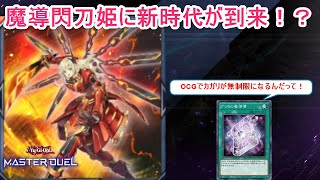 閃刀姫】カガリが無制限に！？今後は魔導閃刀姫が熱い【遊戯王マスター