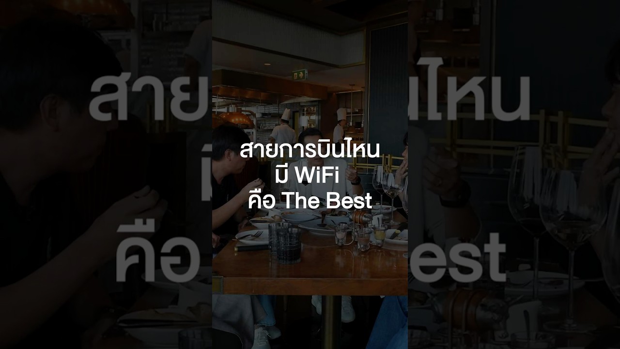 สายการบินไหนมี WiFi คือ The Best! #เสือร้องไห้ #TigerShorts #Shorts #ร้านประจำ #spin9 #อู๋spin9