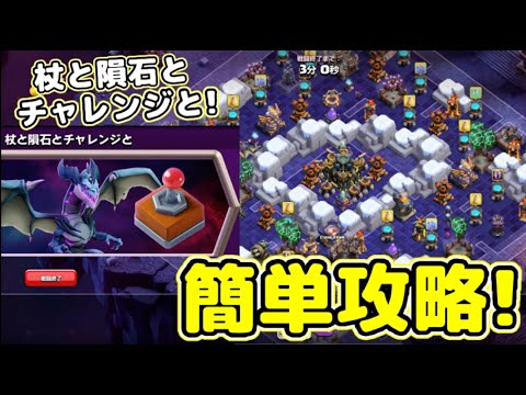 【クラクラ】杖と隕石とチャレンジと簡単攻略!出してグルッと回すだけで簡単に全壊できちゃうぞw