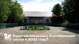 Будет ли построена Балгазынская школа в 2023 году?