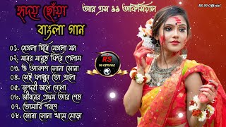 হৃদয় ছোঁয়া বাংলা গান (Hriday Choya bangla gan) Bengali Romantic Hits // Old Movie Song // Mp3 Song 🎬