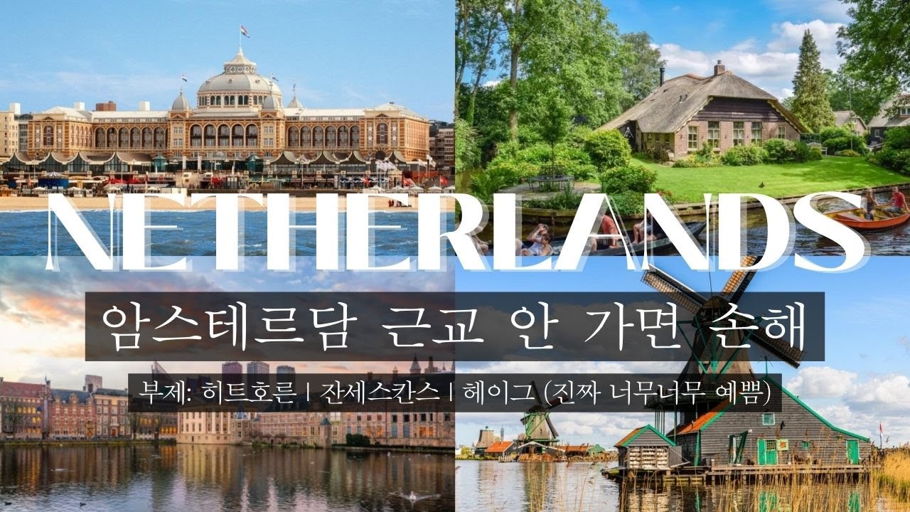 암스테르담 근교 당일치기🌷 히트호른 | 잔세스칸스 | 헤이그 (EP.2 소매치기 당하고🫨 기차에서 낙오되어도 좋은 곳)