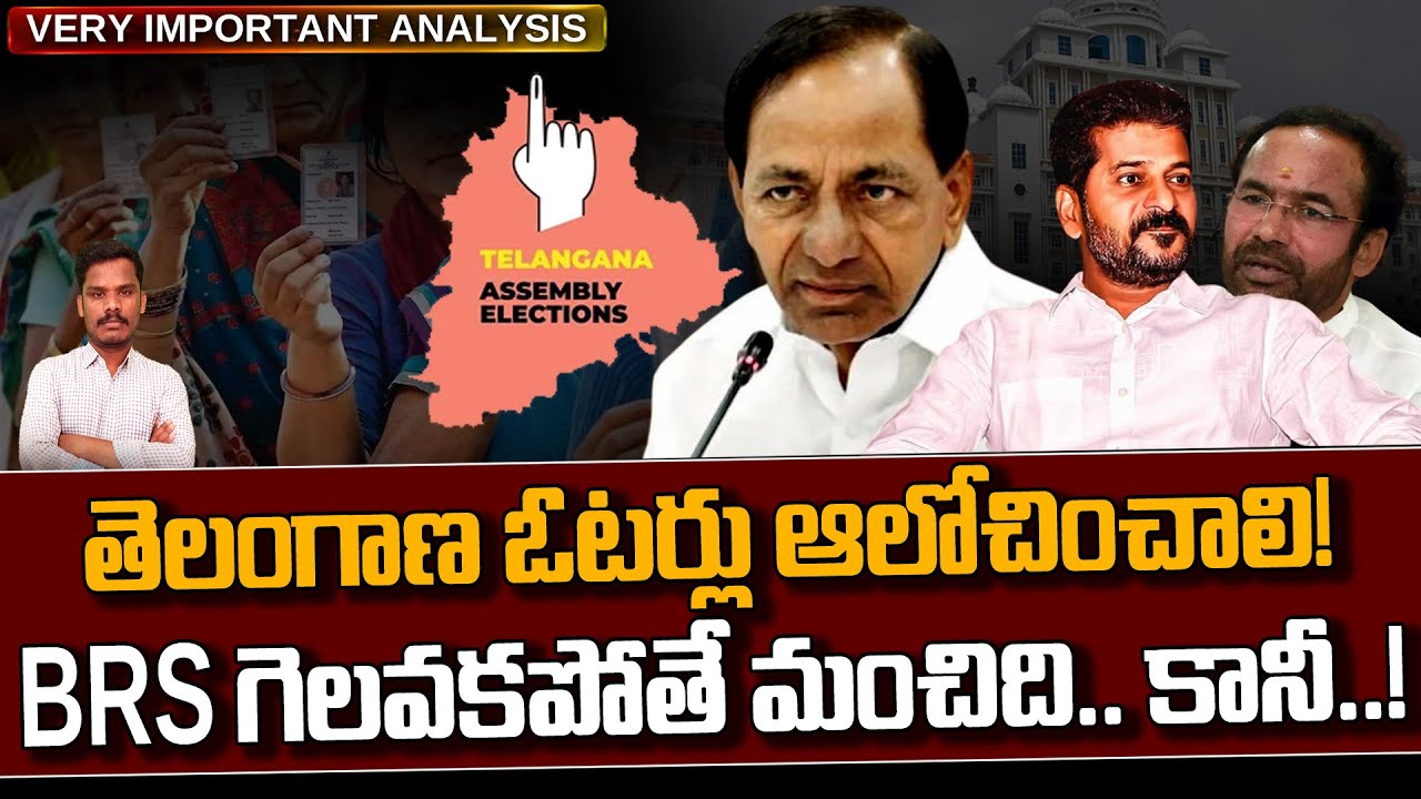 BRS: తెలంగాణ ఓటర్లు ఆలోచించాలి! BRS గెలవకపోతేనే మంచిది.. కానీ! | TS119 ...
