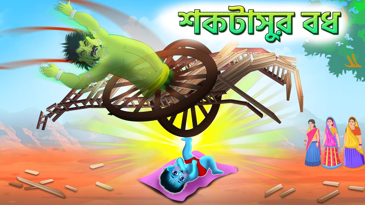 শকটাসুর বধ | ভগবান শ্রী কৃষ্ণের শকটাসুর বধ Sri Krishna | Bubbletoons Bangla