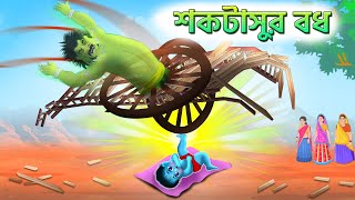 শকটাসুর বধ | ভগবান শ্রী কৃষ্ণের শকটাসুর বধ Sri Krishna | Bubbletoons Bangla