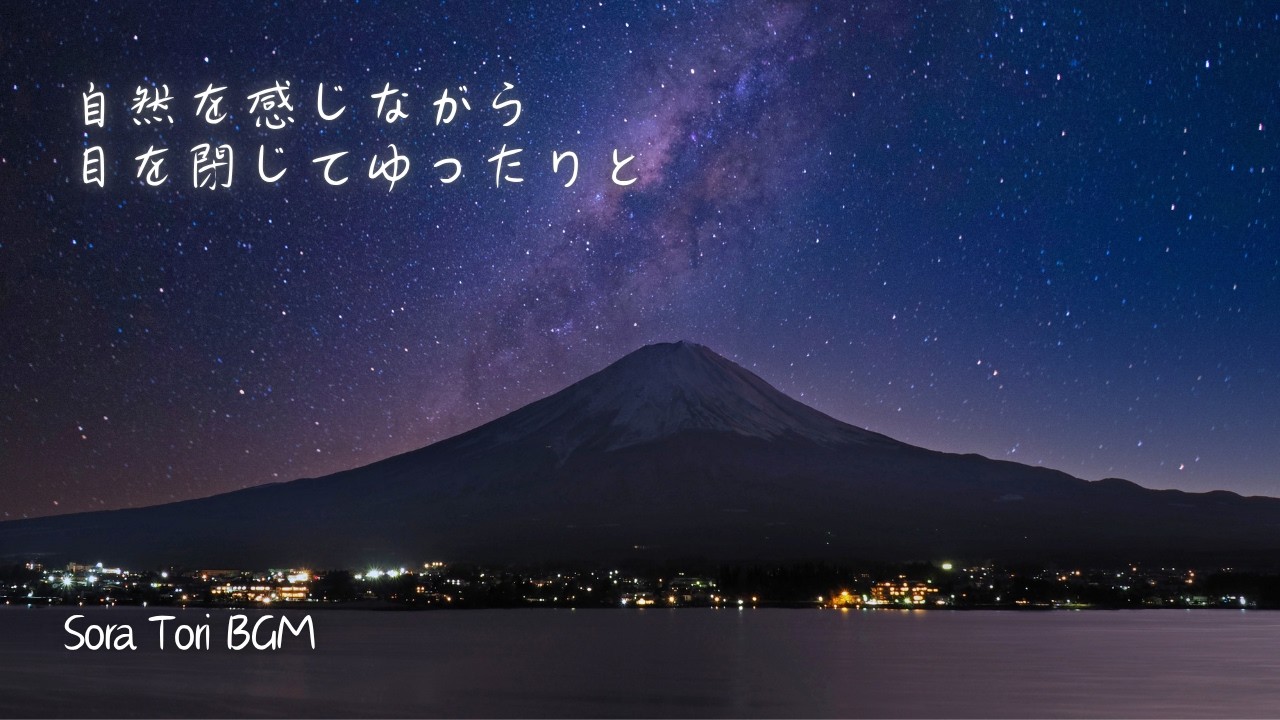 【夜の癒しBGM】自然を感じながら、目を閉じてゆっくりと｜心が安らぐ優しい音楽｜リラックス・睡眠・休息