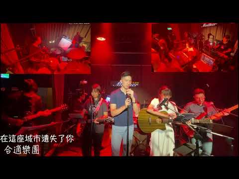 2025合適樂團成果發表-在這座城市遺失了你