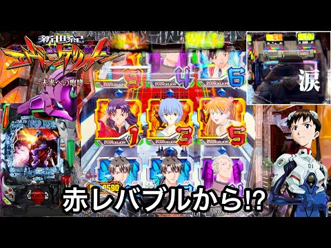 新世紀エヴァンゲリオン〜未来への咆哮〜】赤レバブルから激アツ