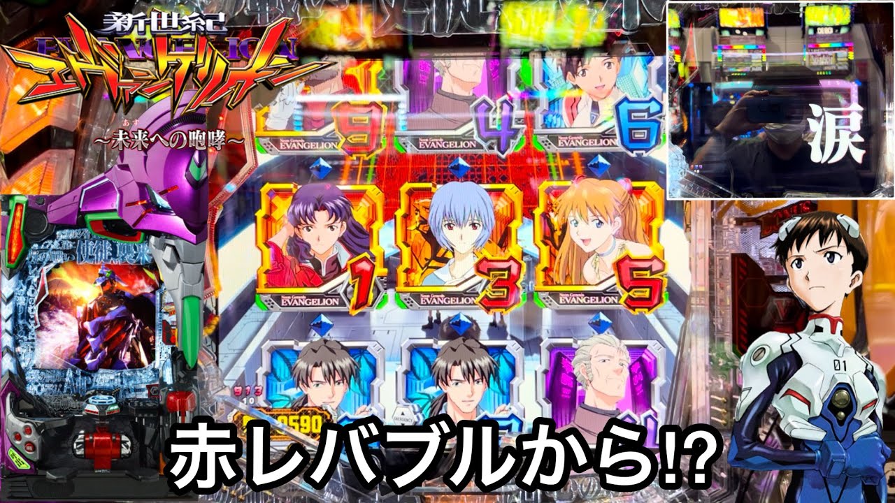 新世紀エヴァンゲリオン〜未来への咆哮〜】赤レバブルから激アツ