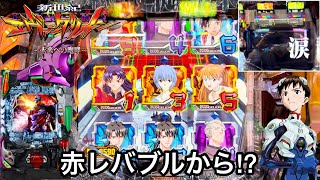 新世紀エヴァンゲリオン〜未来への咆哮〜】赤レバブルから激アツ
