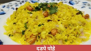 दडपे पोहे | dadpe pohe recipe | dadpe poha | maharashtrian dadpe pohe recipe | Lockdown Recipe.