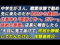 中学生３人が職業体験で勤め先に来たのだが、初日から遅刻し仕事中も「面倒くせーだりぃー」と舐めた態度。店長に言うと「大目に見てあげて」と何故か静観してたんだけど、体験最終日の夕方…【スカッとする話】