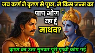 जब दानवीर कर्ण ने श्रीकृष्ण से पूछा – "मैं किस जन्म का पाप भोग रहा हूँ, माधव?" | कर्ण और कृष्ण संवाद screenshot 5