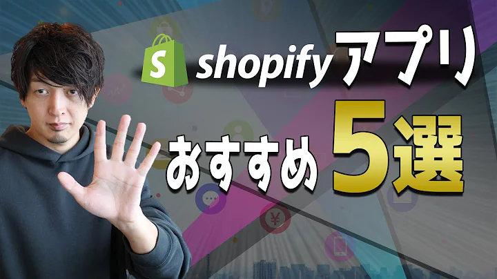 おすすめのShopifyアプリ5選