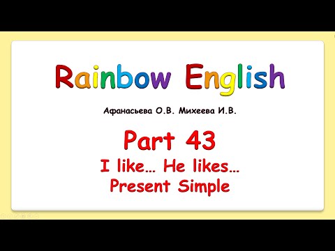 Rainbow English 2 класс. I like - He likes. Present Simple. Positive.