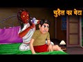 चुड़ैल का बेटा | सौतेली माँ | Hindi Stories | Kahaniya in Hindi | Moral Stories | Horror Stories