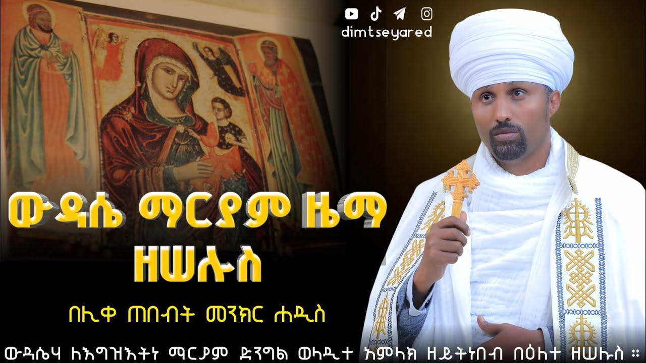 🔴 ውዳሴ ማርያም ዜማ ዘሠሉስ ፦ የማክሰኞ ውዳሴ ማርያም ዜማ || ሊቀ ጠበብት መንክር ሐዲስ// Wudasie mariam zema zeselus//