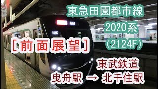 前面展望 東急2020系2124F 東武線曳舟駅北千住駅間20181223