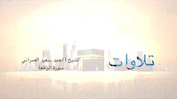 احمد سعيد العمراني وتلاوة اكثر من رائعة سورة الواقعة