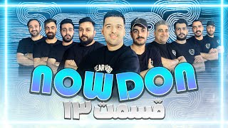 تورنومنت جذاب دن کلاب نوشهر - NowDon - قسمت سیزدهم - بازی اول نیمه نهایی