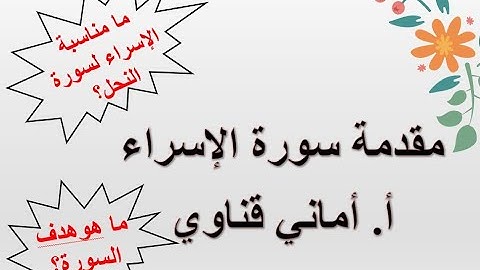 تدبر سورة الإسراء/ ما هو الرابط بين سورة النحل وسورة الإسراء؟