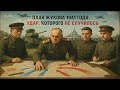 План Жукова 1941 года: удар, которого не случилось